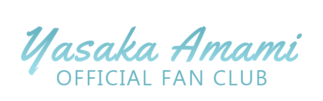 天海やさか 公式ファンクラブ